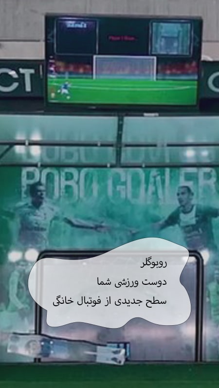 روبوگلر: دوست ورزشی شما ، سطح جدیدی از فوتبال خانگی 